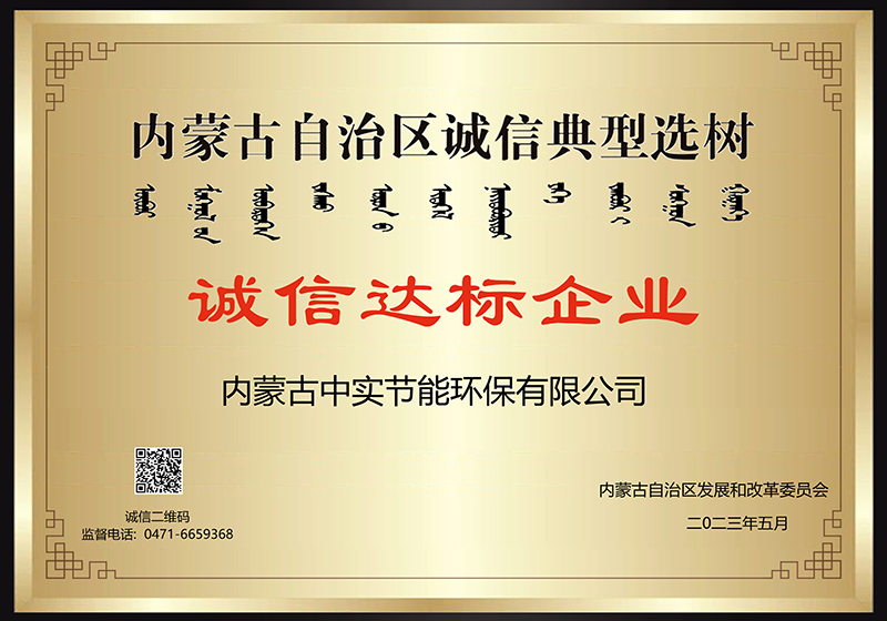 內(nèi)蒙古自治區(qū)誠信典型選樹誠信達(dá)標(biāo)企業(yè)